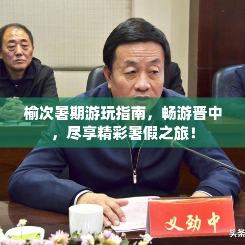 榆次暑期游玩指南，畅游晋中，尽享精彩暑假之旅！