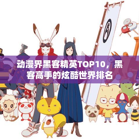 动漫界黑客精英TOP10，黑客高手的炫酷世界排名