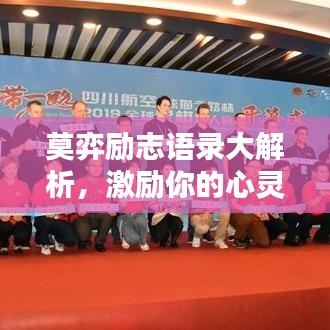 莫弈励志语录大解析，激励你的心灵瞬间！附精美图片