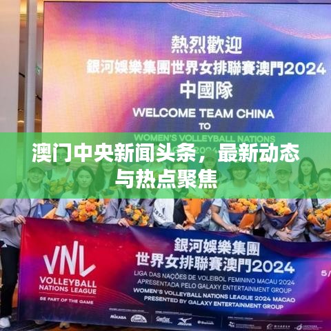 澳门中央新闻头条，最新动态与热点聚焦