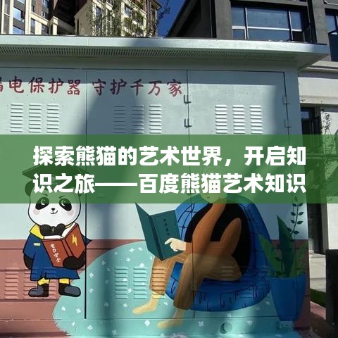 探索熊猫的艺术世界，开启知识之旅——百度熊猫艺术知识大解密