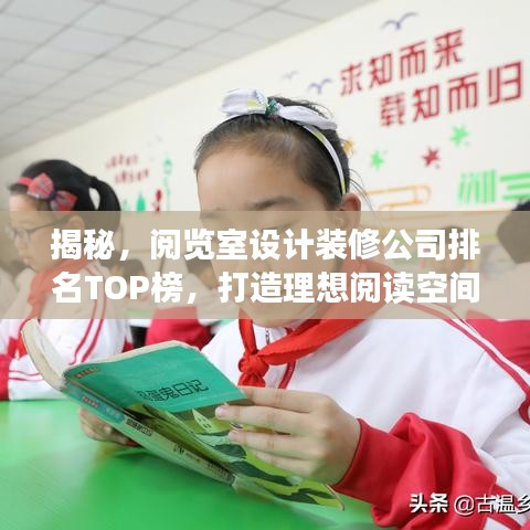 揭秘，阅览室设计装修公司排名TOP榜，打造理想阅读空间！