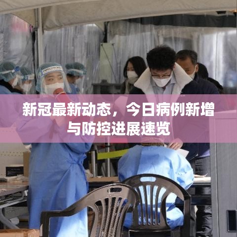 新冠最新动态，今日病例新增与防控进展速览
