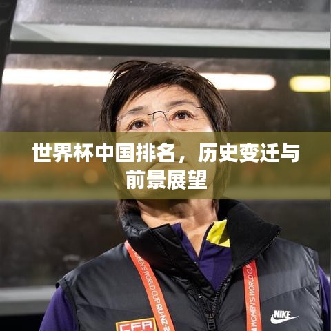 世界杯中国排名，历史变迁与前景展望