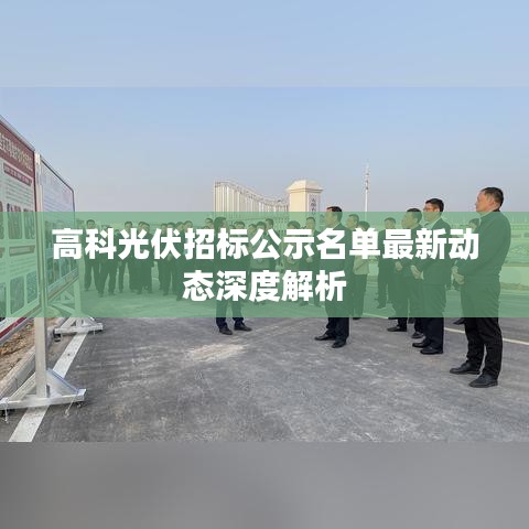 高科光伏招标公示名单最新动态深度解析