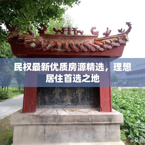 民权最新优质房源精选，理想居住首选之地