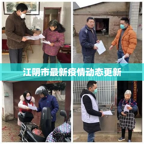 江阴市最新疫情动态更新