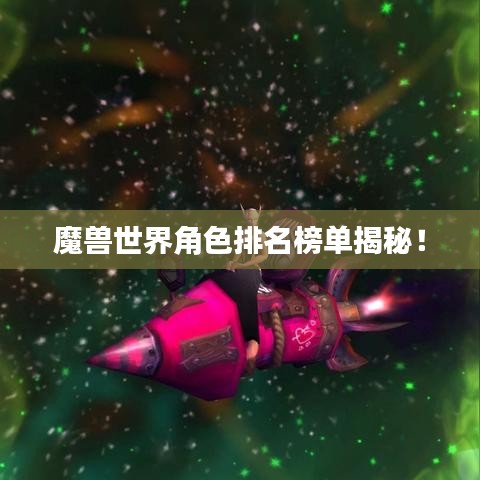 魔兽世界角色排名榜单揭秘！