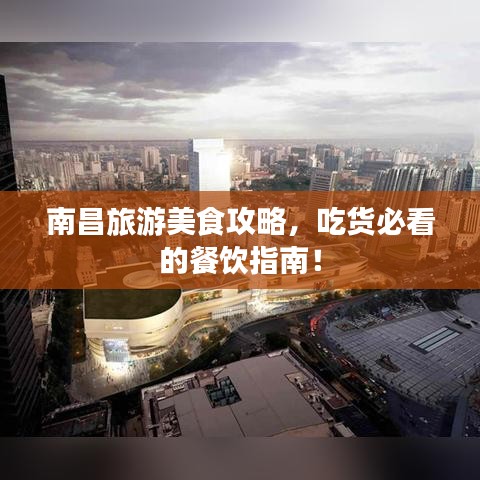 南昌旅游美食攻略，吃货必看的餐饮指南！