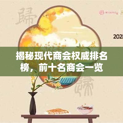 揭秘现代商会权威排名榜，前十名商会一览