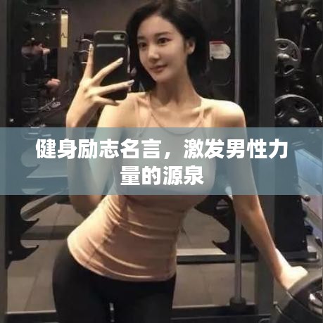健身励志名言，激发男性力量的源泉