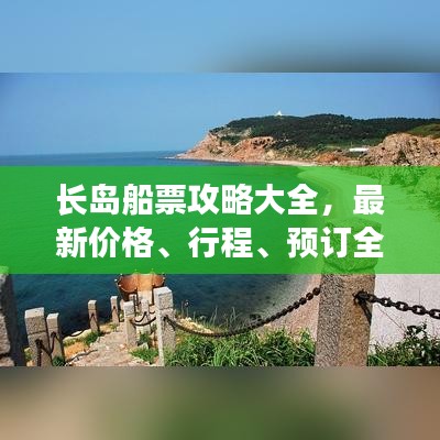 长岛船票攻略大全，最新价格、行程、预订全解析