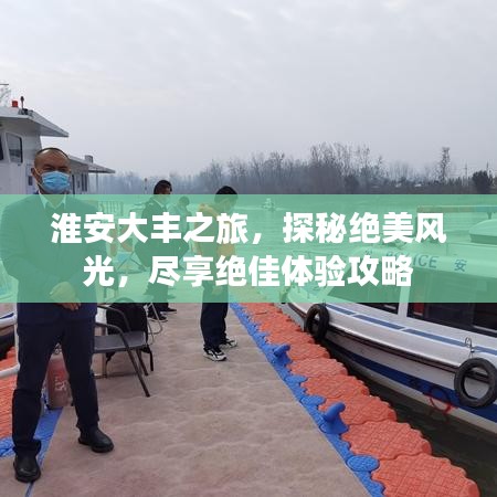 淮安大丰之旅，探秘绝美风光，尽享绝佳体验攻略