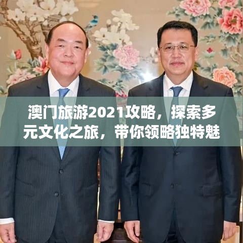 澳门旅游2021攻略，探索多元文化之旅，带你领略独特魅力！