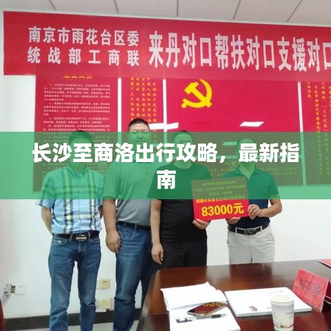 长沙至商洛出行攻略，最新指南