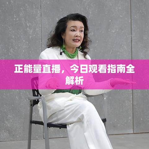 正能量直播，今日观看指南全解析