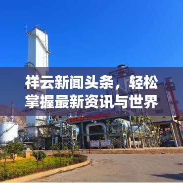 祥云新闻头条，轻松掌握最新资讯与世界动态