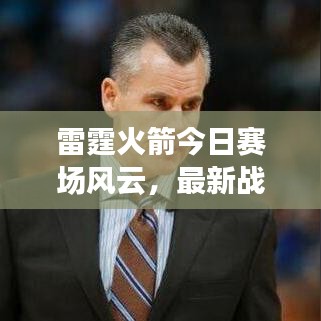 雷霆火箭今日赛场风云，最新战况速递！