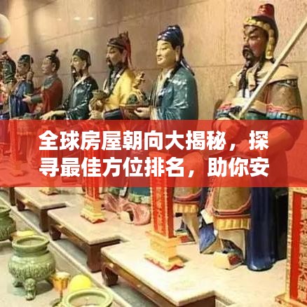 全球房屋朝向大揭秘，探寻最佳方位排名，助你安居乐业！
