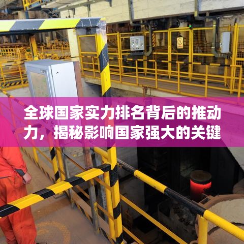 全球国家实力排名背后的推动力，揭秘影响国家强大的关键因素