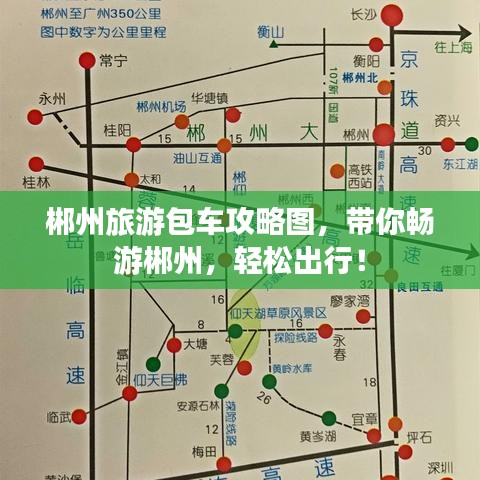 郴州旅游包车攻略图，带你畅游郴州，轻松出行！