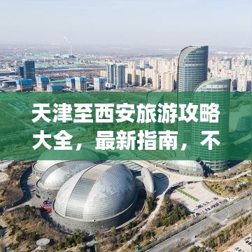天津至西安旅游攻略大全，最新指南，不容错过！