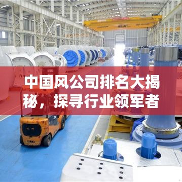 中国风公司排名大揭秘，探寻行业领军者的魅力风采