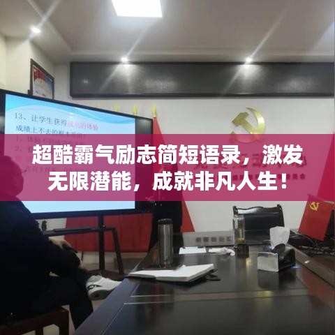 超酷霸气励志简短语录，激发无限潜能，成就非凡人生！
