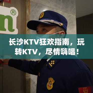 长沙KTV狂欢指南，玩转KTV，尽情嗨唱！