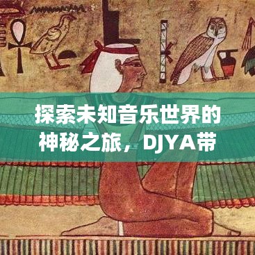 探索未知音乐世界的神秘之旅，DJYA带你百度YY音乐之旅