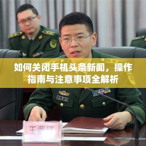 如何关闭手机头条新闻，操作指南与注意事项全解析