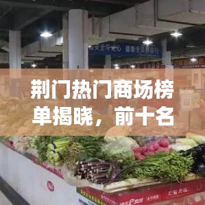 荆门热门商场榜单揭晓，前十名商场大比拼！