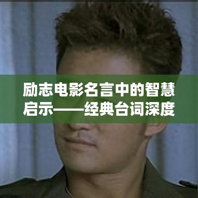 励志电影名言中的智慧启示——经典台词深度解析（以近年佳作为例）