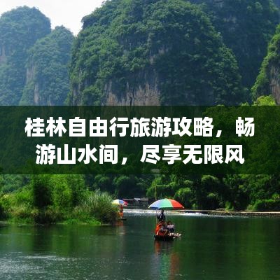 桂林自由行旅游攻略，畅游山水间，尽享无限风光！