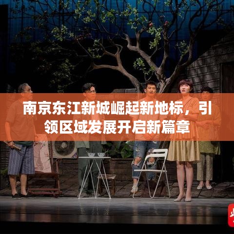 南京东江新城崛起新地标，引领区域发展开启新篇章
