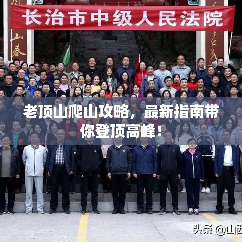 老顶山爬山攻略，最新指南带你登顶高峰！