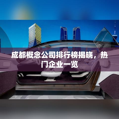 成都概念公司排行榜揭晓，热门企业一览