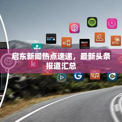 启东新闻热点速递，最新头条报道汇总