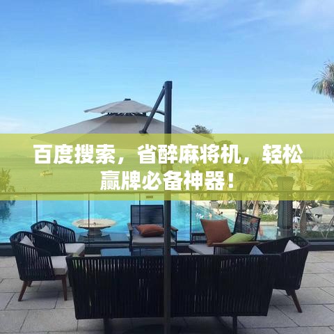 百度搜索，省醉麻将机，轻松赢牌必备神器！