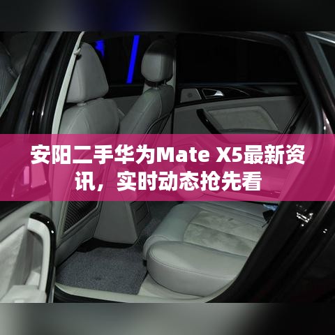 安阳二手华为Mate X5最新资讯，实时动态抢先看