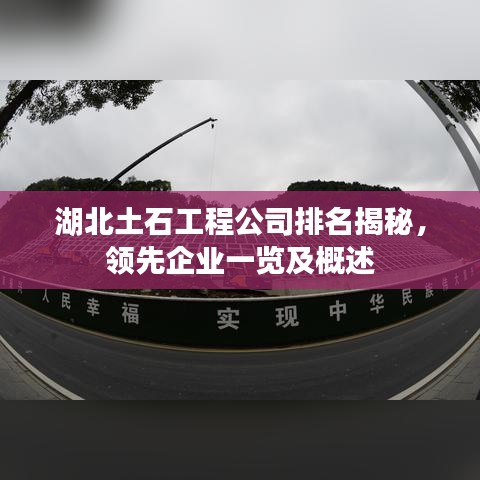 湖北土石工程公司排名揭秘，领先企业一览及概述