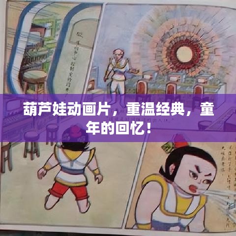 葫芦娃动画片，重温经典，童年的回忆！