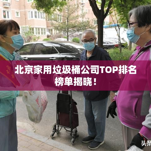 北京家用垃圾桶公司TOP排名榜单揭晓！