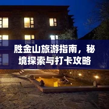 胜金山旅游指南，秘境探索与打卡攻略