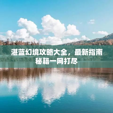 湛蓝幻境攻略大全，最新指南秘籍一网打尽