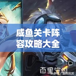 咸鱼关卡阵容攻略大全，最新指南助你轻松通关！