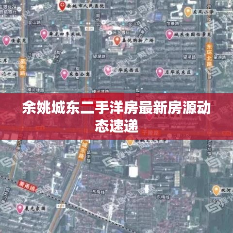 余姚城东二手洋房最新房源动态速递