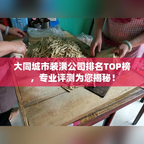 大同城市装潢公司排名TOP榜，专业评测为您揭秘！