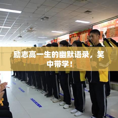 励志高一生的幽默语录，笑中带学！