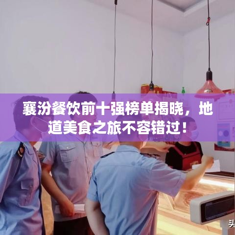 襄汾餐饮前十强榜单揭晓，地道美食之旅不容错过！